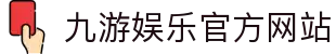 九游 (中国)官方网站 - 九游游戏中心 _JIUYOU GAME
